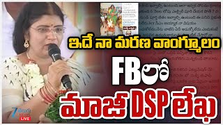 LIVE: Ex DSP Nalini Sensational Latter | CM Revanth Reddy | ఇదే నా మరణ వాంగ్మూలం FBలో మాజీ DSP లేఖ