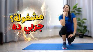 💣 تمرين شامل لكل الجسم | خسارة قياسين بأسبوع حتى لو مبتدئة!