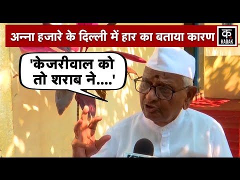 Arvind Kejriwal की हार को लेकर Anna Hazare ने खोल दी पोल, 'शराब ने...' | Delhi Elections | N18V