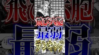 【ONEPIECE】飛び六胞最弱ランキング!! #short #ONEPIECE #最弱 #ランキング #飛び六胞