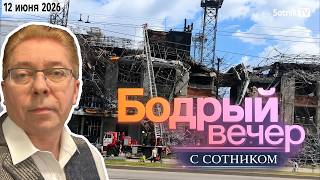 БОДРЫЙ ВЕЧЕР С СОТНИКОМ (короткая версия от 12. 06. 2026)