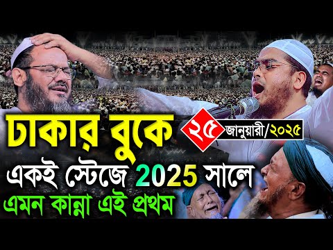 ঢাকার বুকে কান্নার নতুন ওয়াজ | ২৫/১/২০২৫ হাফিজুর রহমান ওয়াজ ২০২৫ | hafizur rahman Siddiqi waz 2025