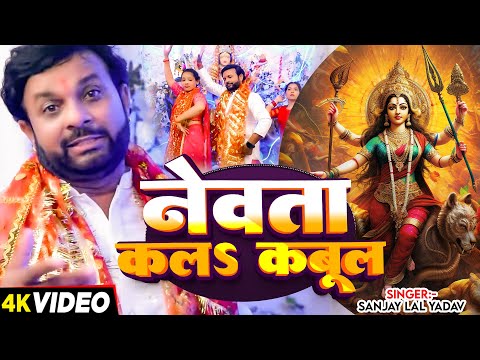 #Video | नेवता कलऽ कबूल | #Sanjay Lal Yadav का नवरात्रि स्पेशल देवी भजन | Bhojpuri Devi Geet 2024