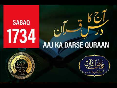 AAJ KA DARSE QURAN | 1734 | SURAH BUROOJ AYAT 10 TO 22 | Maulana Yunus Palanpuri | Riyazul Quran