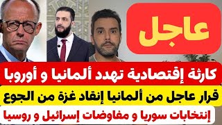 عاجل من ألمانيا 🇩🇪🔴 قرار المستشار ميرتس 🔴 جديد  سوريا 🔴 كارثة إقتصادية ألمانيا و أوروبا