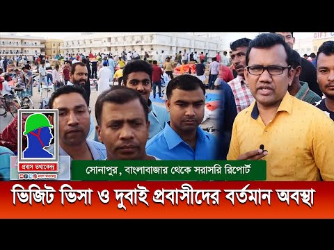 দুবাই প্রবাসীদের বর্তমান অবস্থা | ভিজিট ভিসায় অনিশ্চয়তা। Bangladeshi Worker In Dubai Banglabazar