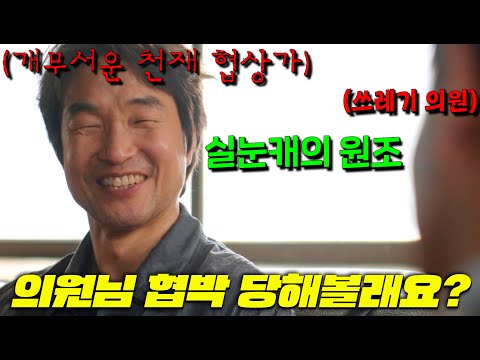 실눈캐 주인공을 절대 건드리면 안되는 이유.. 국가권력급 협상가지만 치킨집 사장으로 은둔중인 한석규의 알바생들을 건드린 일진의 아빠 국회의원의 최후 [신사장 프로젝트] 3-4회