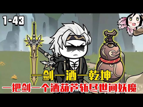 一剑一酒一乾坤，一把剑一个酒葫芦斩尽世间妖魔！EP1~43《亿剑亿酒亿乾坤》#沙雕修仙 #沙雕 #历史 #沙雕小说 #虾仁 #阿星漫谈