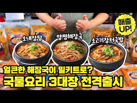 [맛연사 신메뉴 출시] 📢맛연사의 소내장탕, 양평해장국, 소고기장터국밥 3종 밀키트 출시!