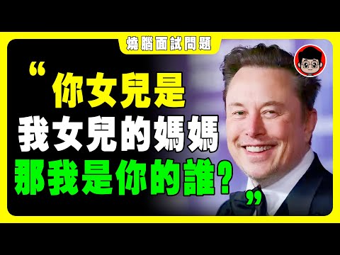 馬斯克 面試 只問這2個問題，你能撐過30秒？只有3%的人能答對！特斯拉 spacex 面试問題 马斯克 管理學 心理學 個人成長 自我提升 逆向思維 烧脑问题 深度学习 成長思維 深度思考 問題解決