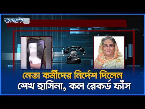 নেতা কর্মীদের নির্দেশ দিলেন শেখ হাসিনা, কল রেকর্ড ফাঁস | Sheikh Hasina | Call Record | Jaijaidin