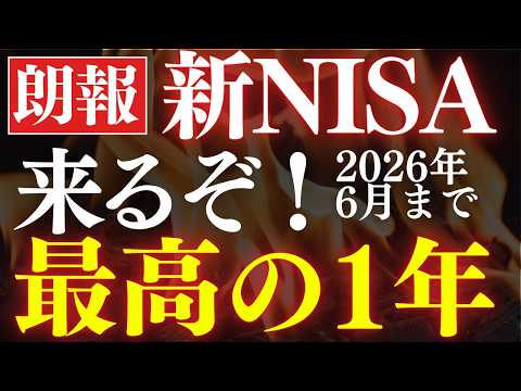 【来るぞ】新NISA、今から1年間が最高のチャンスです…！今年から始めて大丈夫？
