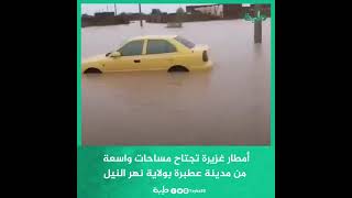 أمطار غزيرة تجتاح مساحات واسعة من مدينة عطبرة بولاية نهر النيل