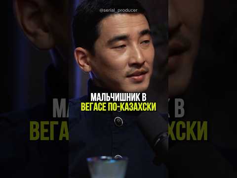 ⬆️жми по ссылке на полное видео!Мальчишник в Вегасе по-казахски #бизнес #истории #вечер #финансы
