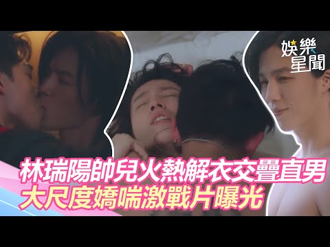 戀愛是科學／掰彎直男！林瑞陽帥兒火熱解衣交疊對方　3分鐘大尺度嬌喘激戰片曝光｜三立新聞網 SETN.com