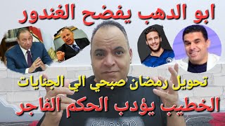ابو الدهب يفضح الغندور والخطيب يؤدب التحكيم وتحويل رمضان صبحي الي الجنايات ونجم الزمالك يفضح التفويت