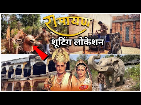 Ramayan Ka Set Umbergaon | यहाँ हुई थी रामायण की शूटिंग