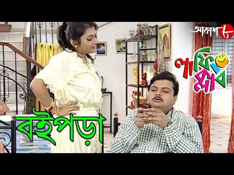 বইপড়া | Boipora | Laughing Club | Biswanath Basu | 2020 Bengali Popular Comedy Serial | Aakash Aath