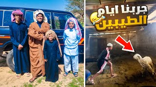 جربنا نعيش ايام الطيبين في الديرة 🌴🐑 - سواقة حازم 😂
