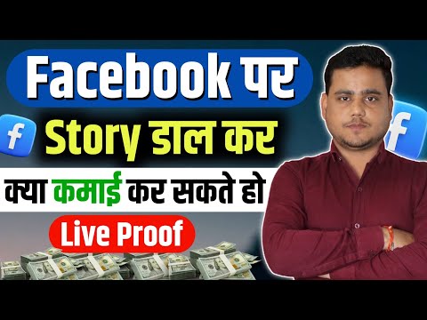 Facebook Story Se भी मिलेगा पैसा ? 🤑 LIVE PROOF देख लो 🤑
