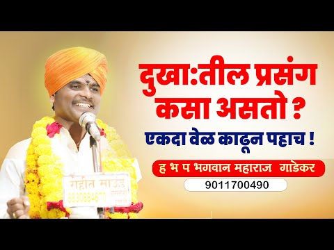 दुखातील प्रसंग   वेळ काढून एकदा पहाच | ह.भ.प. भगवान महाराज गाडेकर | Bhagwan Maharaj Gadekar