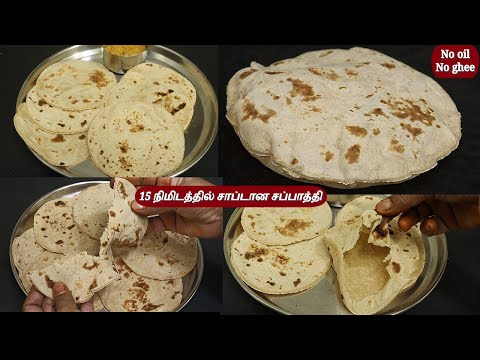 15 நிமிடத்தில் சாப்டான சப்பாத்தி வடக்கு சீக்கிரேட் Soft Chappathi | no oil chappathi recipe in tamil