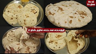 15 நிமிடத்தில் சாப்டான சப்பாத்தி வடக்கு சீக்கிரேட் Soft Chappathi | no oil chappathi recipe in tamil