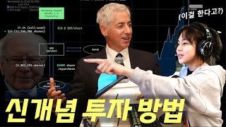 투자 잘 하는 법 (빌 애크먼에게 배우는)
