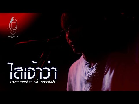 ไสเจ้าว่า - แจ๋ม พลอยไพลิน【 COVER VERSION】original : อาร์ท มหาหอย