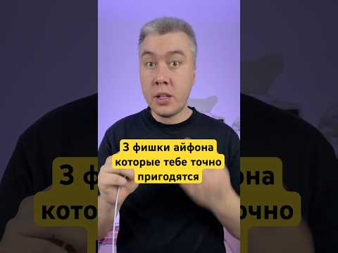 Эти фишки айфона не все знают! Или все?
