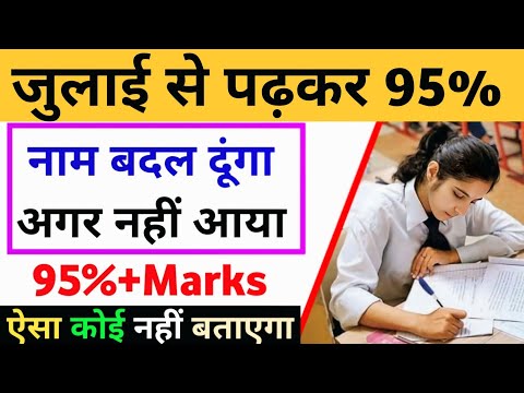 जुलाई (July) से पढ़कर बोर्ड परीक्षा 2026 में 95% कैसे लाएं,/Board Exam 2026 Topper कैसे बने (10,12)|