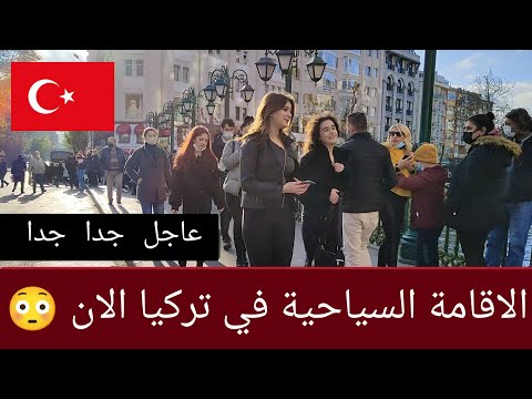 عاجل جدا عن الاقامة السياحية في تركيا 😍