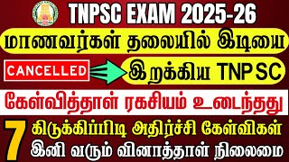 மாணவர்களுக்கு SHOCK கொடுத்த TNPSC | அதிர்ச்சி ரிப்போர்ட் ! 7 மிக முக்கிய கேள்விகள் | #tnpsc