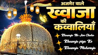 असलम साबरी की अजमेर शरीफ की शानदार कव्वालियां  ~ Khawaja Garib Nawaz Hit Qawwali ~ 2025
