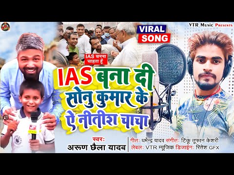 Nalanda Ka Sonu Kumar !!  नीतीश कुमार से विनती कर रहा हैं हमको  IAS बनना हैं  #Arun Chhaila Yadav