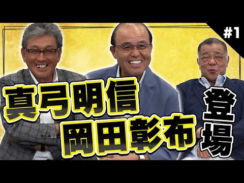【岡田彰布・真弓明信 登場】優勝メンバーが登場！真弓と岡田の阪神入団秘話！エース小林繁の存在とは！？