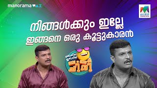 നിങ്ങൾക്കും ഇല്ലേ ഇങ്ങനെ ഒരു കൂട്ടുകാരൻ... #ocicbc | EPI 703