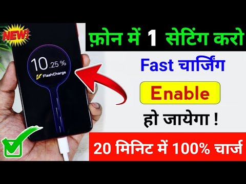 Mobile Bahut slow Charge hota hai to aise Kare Fast Charge | New Setting to Enable Fast Charging