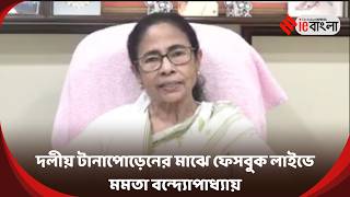 Mamata Banerjee Live: রাজনৈতিক টানাপোড়েনের আবহে লাইভে মুখ খুললেন মমতা ll ieBangla