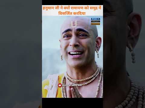 हनुमान जी द्वारा रचित रामायण #shorts  #hanuman #chalisa #mahakal #aarti #shiv #tandav status #ram