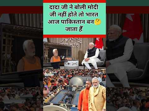 рджрд╛рджрд╛ рдЬреА рдиреЗ рдмреЛрд▓реЗ рдореЛрджреА рдЬреА рдирд╣реАрдВ рд╣реЛрддреЗ рддреЛ рдЖрдЬ рднрд╛рд░рдд..ЁЯШн рдкрд╛рдХрд┐рд╕реНрддрд╛рди рдмрди рдЬрд╛рддрд╛ рд╣реИрдБ #shorts #viral #modi #trending