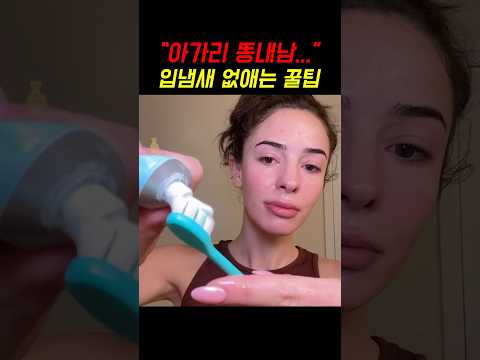 아가리 똥내 없애주는 양치 꿀팁!!