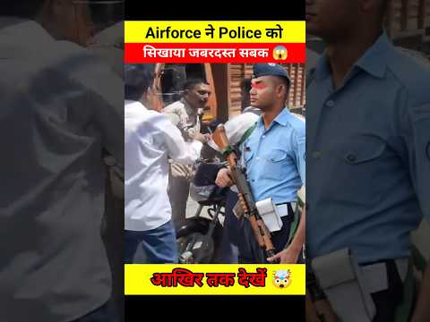 Airforce ने Police को सिखाया जबरदस्त सबक 😱🤯