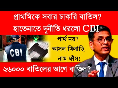 প্রাথমিক চাকরি দূর্নীতির পর্দা ফাঁস করলো সিবিআই! ২৬ হাজার চাকরি বাতিলের আগেই তোলপাড় শুরু?