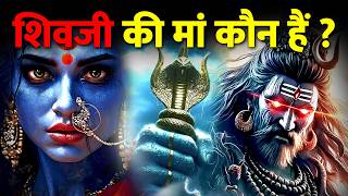 शिवजी अजन्मे हैं या उनकी उत्पति किसी और से हुई थी?|  How Lord Shiva Born?