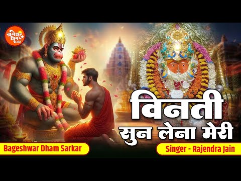 Vinti Sun Lena Meri | विनती सुन लेना मेरी कब आओगे हनुमान | Rajendra Jain | Bageshwar Dham Hit Bhajan