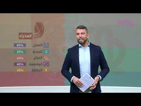 توقعات الأبراج: الأسد محظوظ والحمل إيجابي، توتر للعذراء والدلو التوقعات من 18 إلى 20 ديسمبر!