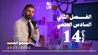 كيمياء السادس العلمي // الفصل الثاني / المحاضرة 14 /  منهج الجديد