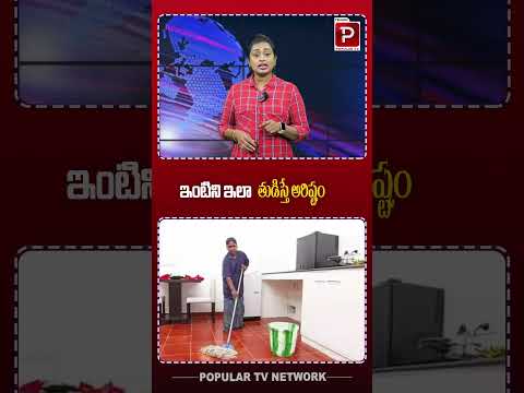 ఇంటిని ఇలా తుడిస్తే అరిష్టం | It is inauspicious to sweep the house like this