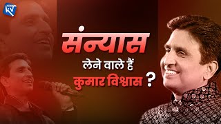 संन्यास लेने वाले हैं कुमार विश्वास? | Dr Kumar Vishwas | Rumour or Truth?
